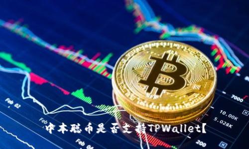 中本聪币是否支持TPWallet？