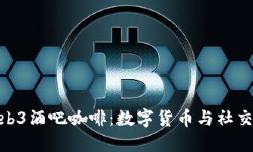 探索Web3酒吧咖啡：数字货币与社交新体验