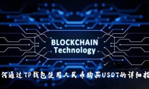 如何通过TP钱包使用人民币购买USDT的详细指南