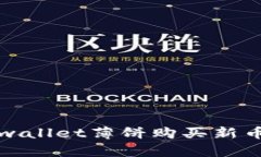 如何解决tpwallet薄饼购买新币失败的问题