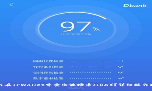 如何在TPWallet中卖出波场币（TRX）？详细操作指南