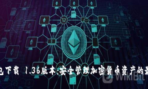 TP冷钱包下载 1.36版本：安全管理加密货币资产的最佳选择