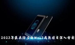 2023年最具潜力的Web3成熟项目深入分析