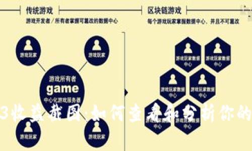 Web3收益截图：如何查看和分析你的收益