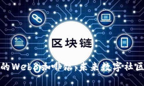 探索上海的Web3咖啡馆：未来数字社区的新地标
