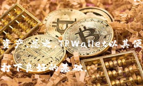   TPWallet要花钱创造账号吗？ / 

 guanjianci TPWallet, 创建账号, 钱包费用, 区块链钱包, 费用问题 /guanjianci 

在数字货币和区块链技术日益盛行的今天，各类钱包应用层出不穷。TPWallet作为一款知名的地区钱包，它为用户提供了便捷的虚拟货币管理解决方案。那么，关于TPWallet的一个常见疑问便是：创建TPWallet账号是否需要花费金钱？

首先，我们需要了解TPWallet的基本概念和功能。TPWallet是一种多功能的钱包应用，支持多种数字货币的存储和交易，它的设计旨在为用户提供安全、便捷的虚拟货币管理渠道。作为一款区块链钱包，TPWallet允许用户直接管理他们的数字资产，包括但不限于比特币（BTC）、以太坊（ETH）及多种ERC-20代币等。

关于创建账户的费用，答案是：TPWallet创建账号是免费的。用户只需下载钱包应用，按照指示进行简单的注册流程，即可创建自己的账号。无论是手机端还是桌面端，TPWallet都提供了易于操作的注册流程，用户只需提供基本信息，设置安全密码，就能顺利完成账户创建。

然而，尽管创建账号不需要支付直接费用，但使用TPWallet时可能会产生一些其他的费用。例如，当用户进行交易时，通常需要支付网络手续费，这些费用是依赖于区块链网络不同而有所不同。这意味着在进行交易或转账时，用户需要根据当时的网络拥堵情况支付相应的手续费。

此外，如果用户打算通过TPWallet进行兑换或购买一些加密货币，这时候可能会涉及到一些手续费，在不同的交易所或服务提供商之间，费用标准可能会有所不同。因此，在使用TPWallet进行高级操作之前，用户应当了解清楚所有可能产生的费用。

TPWallet的安全性如何？

在选择使用任何数字货币钱包时，安全性都是用户最为关注的因素之一。TPWallet在安全性方面做了很多努力，采用多种安全措施来保护用户的数字资产。首先，TPWallet支持私钥管理。用户的私钥是在本地生成的，非托管式的存储方式使得用户可以对自己的资产拥有完全的控制权。

另外，TPWallet还采用了先进的加密技术，任何交易数据都经过高强度的加密处理，从而防止黑客攻击或恶意软件的侵害。此外，TPWallet还具备多重签名功能，用户在进行大额交易时，可以要求多方确认，进一步增强安全性。

当然，用户在使用数字钱包时，始终需要保持警惕，确保自己的设备安全，定期更新应用程序，并不要轻易共享个人信息，以避免被钓鱼或其他网络攻击手段所利用。通过合理的安全防范措施，用户可以进一步提高自身资产的安全性。

TPWallet支持哪些数字货币？

TPWallet是一款多功能钱包，广泛支持各种数字货币的存储和交易。用户可以在TPWallet中管理的数字货币种类包括主流的比特币（BTC）、以太坊（ETH）、以及各种ERC-20代币。此外，TPWallet还支持许多其他的区块链资产，这使得它成为多种投资组合的理想选择。

TPWallet还在不断扩展其支持的数字货币种类，这意味着随着市场的变化和用户需求的提升，TPWallet将可能会继续增加新的代币。用户在使用TPWallet进行数字货币管理时，可以通过应用的内置兑换功能，方便地进行各类数字金额的转换。

对投资者来说，拥有一个可以一站式管理多种数字货币的钱包无疑是相当便捷的，TPWallet的多样性和灵活性使其成为越来越多用户的选择。不过，用户在进行任何交易之前，仍然要确保对所买卖的加密资产有详尽的了解，特别是那些新兴和不太知名的代币，以避免潜在的投资风险。

如何通过TPWallet进行交易？

通过TPWallet进行交易是相对简单的。首先，用户需要确保其钱包中拥有足够的数字货币余额。在进行交易之前，用户需要选择相应的交易对，并输入交易的数量和目标地址。TPWallet提供了直观的界面，用户只需按照提示操作即可完成。

在提交交易之前，用户还会看到系统提供的交易手续费预估，这将有助于用户进行合理的决策。在确认信息无误后，用户提交交易即可。整个过程通常需要几分钟的时间，具体速度取决于网络的拥堵情况。

需要注意的是，TPWallet会向用户提醒交易的确定性和不可逆性，一旦交易完成，将无法撤回。因此，用户在输入信息时需格外小心，确保所提供的目标地址是准确无误的。同时，用户在进行大额交易时，可以选择设置多重签名，以增加交易的安全性。

TPWallet的客户支持如何？

TPWallet在客户支持方面也提供了一定的服务保障。用户自行解决基本的疑问可以通过其官方网站查阅常见问题（FAQ）部分。此外，TPWallet还提供了在线客服功能，用户可以直接通过应用或官网提交咨询请求，工作人员会尽快给出回应。

在使用TPWallet的过程中，用户可能会遇到一些技术问题或账户相关的问题，这时求助于客服是一种有效的解决方案。同时，TPWallet不断提升其客户支持系统，努力简化流程，确保用户在遇到困难时能迅速获得帮助。

综上所述，TPWallet为用户提供了一个安全、便捷的数字货币管理平台，创建账号既无需支付费用，且对用户的支持服务相对完善。尽管在进行交易时可能面临一些手续费问题，但这些都是用户在使用过程中需要自行预算的合理成本。因此，TPWallet值得考虑作为您的数字资产管理工具。

总结

对于许多新手用户来说，理解钱包的费用结构和使用条款是十分重要的。这不仅帮助用户选对合适的钱包类型，也能够更好地管理他们的数字资产。总之，TPWallet以其便捷性和广泛的支持为用户提供了一种相对低门槛的数字货币管理方式。

希望本文能够为您解答TPWallet创建账号是否需要花钱的问题，同时也帮助您深入了解TPWallet的多项功能和优点，为您的区块链投资之旅打下良好的基础。