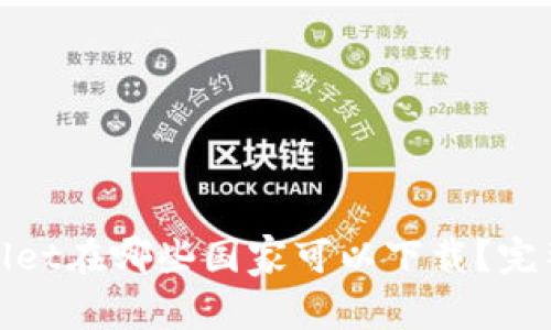 tpwallet在哪些国家可以下载？完整指南