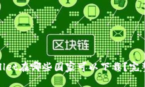 tpwallet在哪些国家可以下载？完整指南