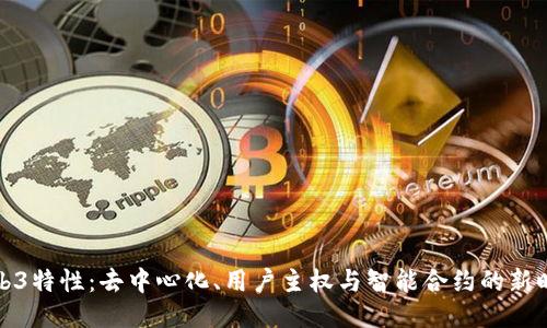 Web3特性：去中心化、用户主权与智能合约的新时代