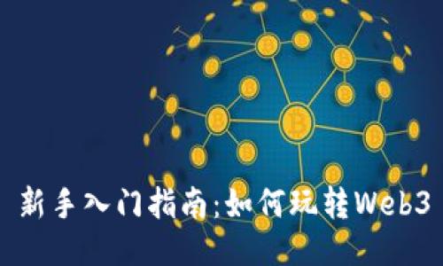 新手入门指南：如何玩转Web3