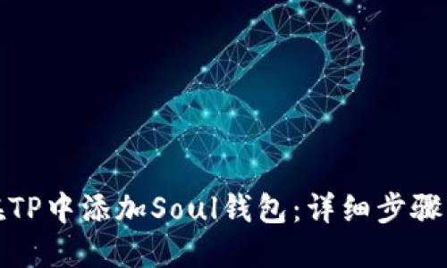 如何在TP中添加Soul钱包：详细步骤与技巧
