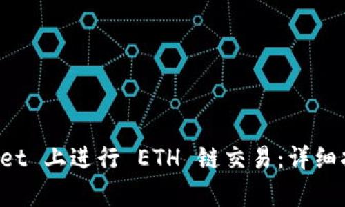 如何在 TPWallet 上进行 ETH 链交易：详细指南与注意事项