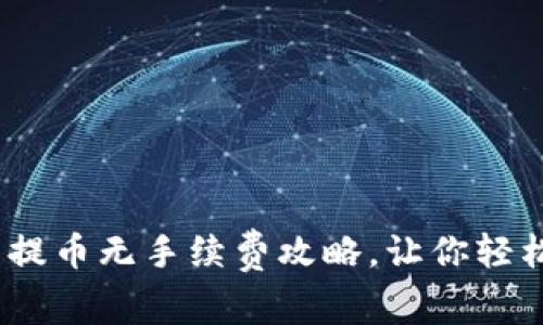 USDT钱包提币无手续费攻略，让你轻松享受交易