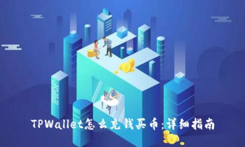 TPWallet怎么充钱买币：详细指南