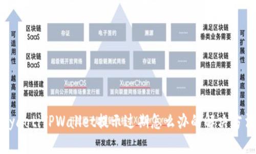 byaotiTPWallet提示过期怎么办的解决方法