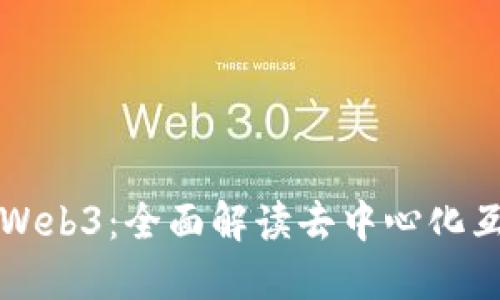 一本书搞懂Web3：全面解读去中心化互联网的未来