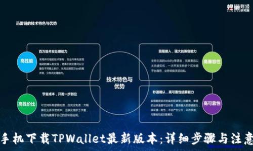   
苹果手机下载TPWallet最新版本：详细步骤与注意事项