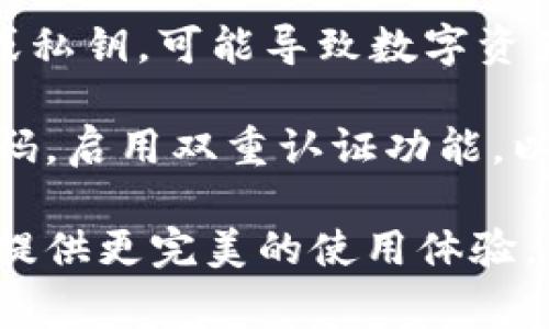   TPWalletPig - 一站式数字资产管理解决方案 / 

 guanjianci TPWalletPig, 数字资产, 钱包管理, DeFi, 加密货币 /guanjianci 

在当今快速发展的数字经济中，数字资产的管理和交易变得越来越重要。TPWalletPig应运而生，作为一种新兴的数字资产管理工具，为用户提供了一站式的解决方案。TPWalletPig不仅包括常规数字钱包的基本功能，还涵盖了去中心化金融（DeFi）和其他多种加密货币服务，帮助用户高效、安全地管理和增长他们的数字资产。

TPWalletPig的功能和优势
TPWalletPig的功能十分丰富，旨在满足不同用户的需求。首先，它提供了一个安全的数字钱包，支持多种加密货币，包括比特币、以太坊、USDT等主流币种。用户可以在钱包中便捷地存储、发送和接收数字资产，随时随地掌控自己的资产。

其次，TPWalletPig还具备去中心化金融（DeFi）功能，用户可以通过平台参与流动性挖矿、放贷和借贷等金融活动。这种方式不仅能够提升用户的资金使用效率，还能够让用户在DeFi生态中获得额外的收益。

TPWalletPig还强调用户体验，界面设计直观友好，即使是对区块链技术不太熟悉的用户，也能轻松上手。平台还支持多语言转换，确保来自不同国家的用户都能顺利使用各项功能。

TPWalletPig的安全性
安全性是数字资产管理中极为重要的一环。TPWalletPig通过多种安全措施保障用户资产安全，首先，采用了最先进的加密技术，用户的私钥和交易信息都经过严密加密，防止未授权访问。

其次，TPWalletPig还提供了双重认证功能，用户在登录和进行重要操作时，需要完成额外的身份验证，提升账户安全级别。此外，TPWalletPig定期进行全面的安全审计，及时发现并修复潜在的安全漏洞，确保用户资产始终处于安全状态。

TPWalletPig的用户支持
TPWalletPig深知客户体验的重要性，因此提供了多种用户支持渠道。无论在使用过程中遇到什么问题，用户都可以通过在线客服、邮件支持以及社交媒体联系TPWalletPig的客服团队，并获得及时的帮助。

此外，TPWalletPig还建立了一个丰富的知识库，包括操作指南、常见问题解答和技术支持文档，帮助用户更好地理解平台的各项功能与使用方法。无论是新手用户还是资深投资者，都能在知识库中找到有价值的信息。

未来的发展趋势
随着数字资产市场的快速发展，TPWalletPig也在不断扩展其功能和服务。未来，TPWalletPig计划推出更多创新性的功能，例如NFT支持、跨链交易支持等，借此满足市场日益增长的需求。此外，TPWalletPig还希望能够与其他DeFi项目进行合作，为用户提供更加丰富的金融服务选择。

TPWalletPig也在持续关注行业技术的发展，力求在安全性和用户体验上不断进行。通过与技术团队的紧密合作，TPWalletPig将能够在数字资产管理领域内保持竞争力，为用户提供更为卓越的服务。

常见问题解答

1. TPWalletPig如何注册和使用？
注册TPWalletPig的过程非常简单，用户只需下载TPWalletPig应用程序，打开后点击“注册”按钮，按照提示填写相关信息，包括邮箱地址与密码。在完成注册后，用户将收到一封确认邮件，点击链接即可激活账户。

激活账户后，用户可以通过登录界面输入账户信息进行登录。成功登录后，可以创建或导入钱包，通过TPWalletPig的用户界面操作各项功能，如买卖数字资产、参与DeFi等。TPWalletPig为新用户提供了详细的操作指南，确保使用过程顺畅。

2. TPWalletPig的费用结构是怎样的？
TPWalletPig提供的主要功能大多数是免费的，但在进行某些交易或服务时，可能会收取一定的费用。例如，在进行加密货币交易时，每笔交易都会产生网络手续费，这些手续费会因区块链网络的拥塞程度而异。

此外，在使用某些高级功能，如进行流动性挖矿等，TPWalletPig也可能会有相应的费用。用户在进行操作前可以详细查阅TPWalletPig的费用说明，确保在使用过程中的费用透明和清晰。

3. TPWalletPig支持哪些加密货币？
TPWalletPig支持多种加密货币，包括比特币、以太坊、USDT等主流加密货币。此外，TPWalletPig还不定期增加对新兴项目的支持，用户可以在平台上查看最新支持的币种列表。

随着用户需求的变化，TPWalletPig预计将支持更多的代币和链，以便提供更加多元化的服务。用户也可以通过反馈的方式，向TPWalletPig提出希望增加的币种，团队将根据市场需求进行评估。

4. TPWalletPig的安全隐患有哪些？
尽管TPWalletPig采取了多种安全措施，但仍然存在一些潜在的安全隐患。首先，用户的账户安全与个人安全息息相关，若用户不小心泄露了账户信息或私钥，可能导致数字资产被盗。其次，由于区块链技术相对新兴，用户在操作过程中对各种骗局和钓鱼网站的警惕性不足，可能会面临一定的安全风险。

因此，TPWalletPig也在不断加强用户教育，通过在平台上发布安全提示，提醒用户注意账户保护。此外，用户在使用TPWalletPig时，务必要定期更改密码，启用双重认证功能，以进一步提升账户的安全性。

总之，TPWalletPig不仅是一个便捷的数字资产管理工具，更是一个安全、高效的金融服务平台。随着市场的发展，TPWalletPig将不断进步，努力为用户提供更完美的使用体验。