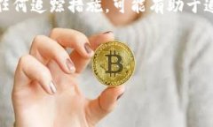   如何解决比特币钱包连接问题 /  guanjianci 比特币