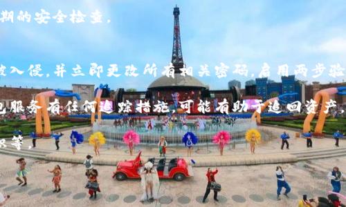   如何解决比特币钱包连接问题 / 

 guanjianci 比特币钱包, 连接问题, 加密货币, 钱包设置, 技术支持 /guanjianci 

比特币作为一种去中心化的数字货币，近年来在全球范围内得到了广泛的关注和使用。随着比特币的普及，越来越多的人开始使用比特币钱包进行交易。然而，在使用过程中，用户可能会遇到“比特币钱包正在连接”的问题。本文将深入探讨这个问题的成因、解决方案，并讨论相关的技术知识，确保用户能够顺利使用比特币钱包进行交易。

1. 比特币钱包连接问题的成因
当用户使用比特币钱包时，连接问题可能由多种原因引起。首先，网络连接不稳定是导致钱包无法连接的一个常见原因。如果用户的互联网连接速度较慢或处于不稳定状态，则可能导致钱包无法与区块链网络进行有效通信。其次，钱包软件本身可能存在故障或需要更新。有些钱包版本过旧，可能不再支持当前的区块链协议，用户需要定期检查并更新钱包。

此外，用户所配置的节点也可能影响连接速度。如果用户的比特币钱包是通过特定的节点进行连接，那么该节点的状态和质量会直接影响到钱包的连接问题。一些用户可能选择连接到公共节点，这些节点的负载可能会高，从而导致连接延迟或者中断。而如果用户使用的是个人运行的节点，但节点没有正确配置或更新，也会导致连接问题。

2. 如何解决比特币钱包连接问题
面对比特币钱包连接问题的解决方法多种多样。首先，确保网络连接正常是基础。用户可以尝试访问其他网站以确认其互联网连接是否良好。如果网络问题排除后，建议用户检查钱包软件的版本，确保使用的是最新的版本并进行更新。

接下来，用户可以重新启动比特币钱包或设备，很多时候简单的重启可以解决软件运行中的一些小故障。再者，用户也可以尝试切换到其他节点来查看是否能够改善连接速度。一般来说，许多钱包提供了选择节点的功能，用户可以手动输入节点地址或者选择网络中其他可用的节点。

如果以上方法均无效，更高级的用户可以考虑查询钱包的日志文件，了解连接问题的详细信息。这些日志包含了钱包与区块链交互的细节，用户也可以通过社区、论坛或技术支持获取额外的帮助。

3. 预防比特币钱包连接问题的方法
预防比特币钱包连接问题与其后期解决密切相关。首先，用户在选择钱包时，应该选择信誉良好、更新频率高的钱包软件，以减少因软件问题产生的连接问题。其次，确保使用稳定的网络环境，可以考虑使用有线连接而非无线连接，这样能够提供更稳定的信号。

此外，用户可以定期清理钱包的数据缓存，有些时候，缓存过多会导致程序运行缓慢，从而影响连接。同时，了解判断不同节点的性能及健康状态也是有必要的，用户可以通过技术社区获得建议，选择更快、更稳定的节点。

最后，用户还应该保持对比特币网络以及钱包更新的关注，以便及时适应变化，尤其在比特币的升级或协议更改时，用户应及时更新钱包，以确保其交易的顺利进行。

4. 比特币钱包连接问题的常见问答
许多人在使用比特币钱包的过程中可能会遇到疑问，以下是一些常见问题的详细解答。

Q1: 我可以如何知道我的比特币钱包是否正常?
使用比特币钱包时，许多用户会担心其使用的安全性和正常性。首先，用户可以关注钱包的界面，健康的钱包会显示同步进度和连接状态。如果“正在连接”状态持续时间过长，就可能说明钱包出现了问题。其次，检查网络连接和钱包软件版本也是判断钱包是否正常的方法。

此外，用户还可以关注钱包的在线社区或官方渠道，看看是否有其他用户也遇到了类似问题，若是有的话，便是钱包本身的问题了。如果问题只是出现在用户自身的电脑或网络设置上，那么通过上述的步骤进行检查和修复即可。

Q2: 如何选择一个靠谱的比特币钱包？
选择一个可靠的比特币钱包至关重要。用户在选择时应考虑安全性、使用的便捷性、是否开放源代码以及社区支持等因素。一般来说，硬件钱包是安全程度最高的选择，而在线钱包则更为便捷。用户可以根据自己的需求进行选择。

此外，查看用户的评价和反馈也是非常重要的一环，许多用户的实际使用体验往往能够提供真实的反馈信息。用户也应当关注过往的安全事件，如果一个钱包曾经出现过重大安全漏洞，那么未来也可能再次出现类似的问题，因此应尽量避而远之。

Q3: 比特币钱包的安全措施有哪些？
比特币钱包的安全措施主要包括两步验证、密码保护、加密存储等。用户可以在钱包设置中启用两步验证功能，增加额外的安全防护。定期修改密码也能有效避免未授权访问的风险。最重要的是，用户应避免将私钥和密码存储在不安全的地方。

高端用户还可以考虑使用硬件钱包，它们能够将私钥存储在离线设备中，从而极大地提升安全性。总之，用户在使用比特币钱包时，始终要保持警惕，进行定期的安全检查。

Q4: 如果我的比特币钱包被盗了，我该怎么办？
一旦发现比特币钱包被盗，用户应立即采取行动。首先，应三思而后行，别急于做出轻率的决定。用户首先要确保其他任何潜在的计算机账户或钱包都没有被入侵，并立即更改所有相关密码，启用两步验证等功能以防止进一步的损失。

同时，用户需及时联系钱包的技术支持，向他们报告事件，并寻求他们的建议。在某些情况下，如果用户使用的银行或服务提供商支持反向追踪或者如果钱包服务有任何追踪措施，可能有助于追回资产。不过，一旦比特币转移，通常就没有反向追踪机制，因此防范重于补救。

最后，用户应学习如何增强自身的安全意识，以免类似事件再次发生。这可能包括更换更安全的钱包，定期备份钱包数据，了解更多关于加密货币的安全知识等。

总之，比特币钱包连接问题虽然常见，但使用合适的措施可以有效预防和解决，确保用户能够顺利进行数字货币的交易。