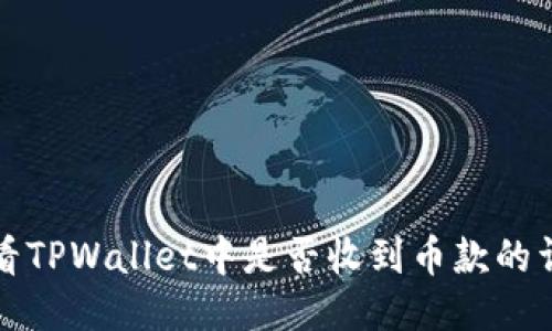 如何查看TPWallet中是否收到币款的详细方法