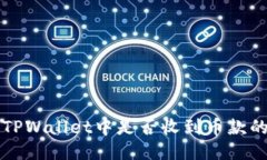 如何查看TPWallet中是否收到币款的详细方法