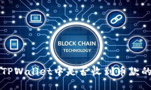 如何查看TPWallet中是否收到币款的详细方法