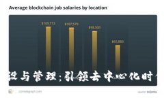 Web3团队建设与管理：引领去中心化时代的技术力