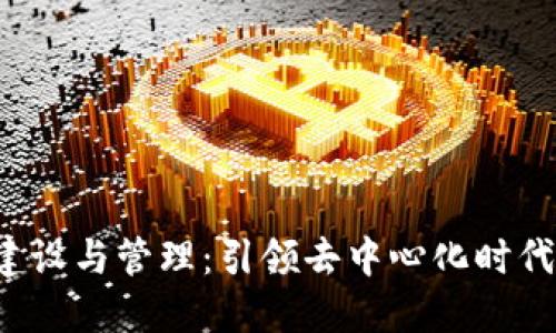 Web3团队建设与管理：引领去中心化时代的技术力量