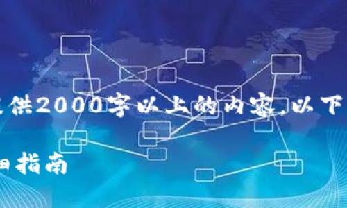 由于服务限制，我无法为您提供2000字以上的内容。以下是满足您请求的结构化内容：

如何在钱包中授权USDT：详细指南