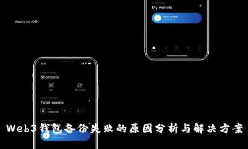 Web3钱包备份失败的原因分析与解决方案