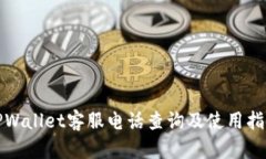 TPWallet客服电话查询及使用指南