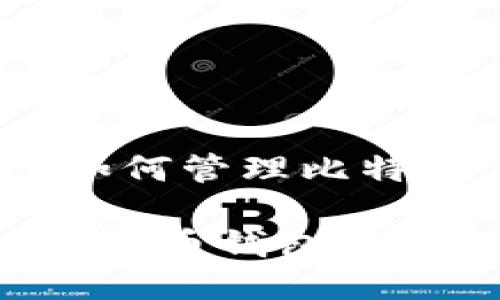 关注您的安全：如何管理比特币钱包中的私钥

如何安全管理比特币钱包中的私钥？