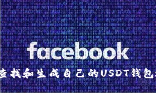 如何查找和生成自己的USDT钱包地址？