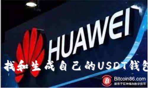 如何查找和生成自己的USDT钱包地址？