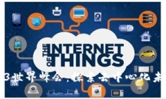 香港Web3世界峰会：探索去中心化未来的前沿