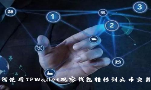 如何使用TPWallet观察钱包转移到火币交易所