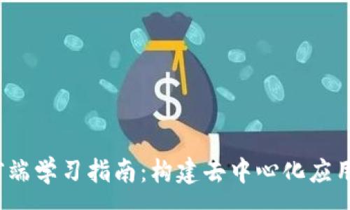 :
Web3前端学习指南：构建去中心化应用的基础