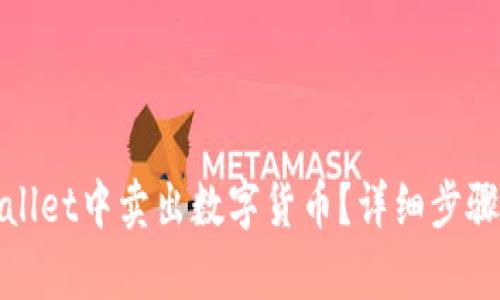 如何在tpwallet中卖出数字货币？详细步骤与技巧解析
