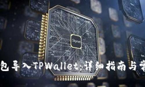 如何将IM钱包导入TPWallet：详细指南与常见问题解答