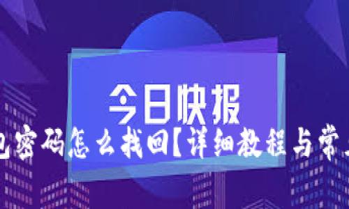 比特币钱包密码怎么找回？详细教程与常见问题解析