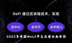 2023年中国Web3平台品牌全面分析