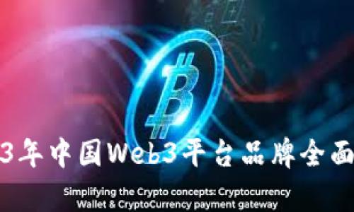2023年中国Web3平台品牌全面分析