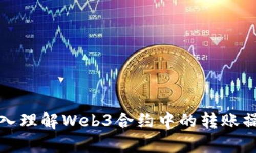 深入理解Web3合约中的转账操作