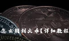 和关键词tpwallet币怎么转到火币？详细教程与注意