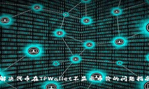 解决代币在TPWallet不显示币价的问题指南