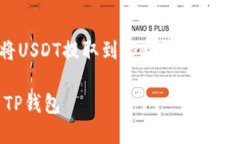 以下是关于如何将USDT提取到TP钱包的详细介绍和