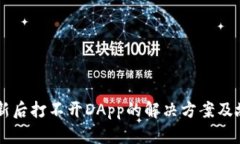 TPWallet更新后打不开DApp的解决方案及故障排除指