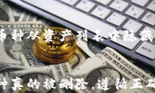 
  怎么在TPWallet里找回删除的币？完整指南 / 

关键词
 guanjianci TPWallet, 找回币, 删除币, 钱包恢复, 加密货币 /guanjianci 

引言
在数字资产时代，越来越多的人选择使用加密钱包储存和管理他们的加密货币。TPWallet作为一种流行的多链钱包，为用户提供了便捷的数字资产管理功能。但是，很多用户在使用过程中可能会不小心删除部分币种，导致资产损失。这篇文章将详细介绍如何在TPWallet里找回删除的币。

TPWallet简介
TPWallet是一款支持多种区块链资产管理的钱包应用，用户可以在其中进行存储、转账、交易等操作。TPWallet以其安全性、易用性和多链支持而受到众多用户的喜爱。正因如此，用户在使用过程中常常涉及到一些敏感操作，比如删除某些币种。误操作后，很多用户会感到焦虑和困惑，不知道如何找回损失的资产。

如何确认币种是否被删除
在尝试找回删除的币种之前，首先要确认币种确实已经被删除。在TPWallet中，用户可以通过以下步骤检查:
ul
    li打开TPWallet应用，进入资产页面。/li
    li查看你的币种列表，确认是否有近期删除的币种。/li
    li如果没有在首页找到你所持有的币种，可以考虑查看“隐藏币种”或者“未显示币种”的选项。/li
/ul
因此，找回删除的币并非完全不可能，用户需要仔细核实他们的操作。

找回删除币的具体步骤
如果确认了币种在TPWallet中被删除，以下是找回这些币种的步骤:
ol
    li
        h4重新添加币种/h4
        大多数情况下，用户在TPWallet中删除的币种并不是永远消失的。可以通过以下步骤重新添加:
        ul
            li进入TPWallet应用，点击资产页面上方的“添加币种”按钮。/li
            li在跳转出的页面中，搜索你之前所持有的币种。/li
            li选择该币种，并点击“添加”按钮。/li
            li添加成功后，系统会将其重新显示在资产列表中。/li
        /ul
    /li
    li
        h4查看隐藏币种/h4
        有时候，用户可能只是将币种隐藏了，而并非真正删除。用户可以通过以下方法查看隐藏的币种:
        ul
            li在资产页面中，往下滑动，查找“隐藏币种”选项。/li
            li点击查看后，找到自己先前拥有的币种，并进行“显示”操作。/li
        /ul
    /li
    li
        h4检查备份和助记词/h4
        在极少数情况下，如果删除的币种涉及到更复杂的操作，比如恢复某个旧钱包，用户可能需要检查他们的备份或助记词。虽然这种情况不常见，但重新输入助记词可能会找回先前的所有币种。
    /li
/ol

为什么会误删币种
在使用TPWallet过程中，用户误删币种的原因有很多，包括:
ul
    li操作失误，例如不小心点击错误的按钮。/li
    li缺乏对钱包功能的充分了解，可能会误认为删除某个币种是进行其它操作。/li
    li在进行资产整理时，用户可能没有意识到他们正在删除某个币种。/li
/ul
因此，在进行任何操作之前，用户都要先确认自己的意图和步骤，以避免不必要的损失。

常见问题解答

1. TPWallet支持哪些区块链资产？
TPWallet支持多个主流区块链，包括但不限于比特币、以太坊、EOS、TRON等。用户在选择使用TPWallet时，建议查看钱包的官方网站或相关文档，以获得最新的支持资产列表。此外，TPWallet还致力于不断添加更多的区块链支持，以满足用户的需求。

2. TPWallet的安全性如何？
TPWallet采用多重加密技术和操作验证，确保用户的资金安全。钱包私钥永远不离开用户的设备，用户始终掌握自己的资产。同时，TPWallet提供了对助记词的支持，用户可以通过助记词随时恢复钱包。用户在使用过程中，建议定期备份助记词，并保持其安全，以防止资产丢失。

3. 如果无法找回币怎么办？
若遵循以上步骤仍无法找回被删除的币种，建议用户首先不要惊慌，可以尝试联系TPWallet的客服支持。通过官方渠道反馈问题，可能会获得进一步的解决方案。此外，用户也可以查阅社区论坛，如Reddit或Telegram，可能会找到其他用户的解决经验和建议。

4. 删除币种会影响我的其他资产吗？
在TPWallet中，删除某个币种通常只影响这个币种的显示，而不会影响用户在钱包中的其他资产。删除操作不涉及资金的转移或损失，只是将该币种从资产列表中隐藏。如果用户再次通过重新添加、显示等步骤操作，可以将其重新恢复。

总结
虽然在TPWallet中误删币种的情况时有发生，但只要了解这些基本操作后，找回删除的币就不会太过复杂。用户应当保持冷静，仔细检查是否币种真的被删除，遵循正确步骤恢复资产。此外，了解钱包的安全性和功能也能在一定程度上避免这样的误操作，让用户更安心地管理和使用自己的数字资产。