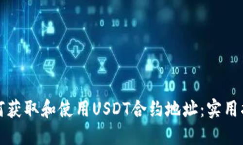 如何获取和使用USDT合约地址：实用指南